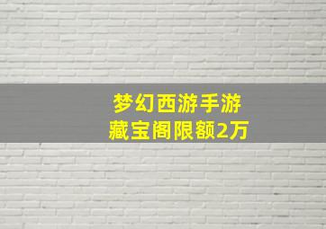 梦幻西游手游藏宝阁限额2万