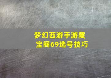 梦幻西游手游藏宝阁69选号技巧