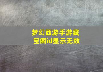 梦幻西游手游藏宝阁id显示无效