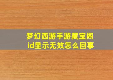 梦幻西游手游藏宝阁id显示无效怎么回事