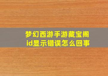 梦幻西游手游藏宝阁id显示错误怎么回事