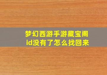 梦幻西游手游藏宝阁id没有了怎么找回来