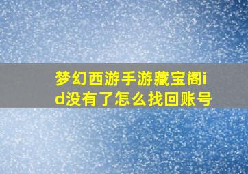 梦幻西游手游藏宝阁id没有了怎么找回账号