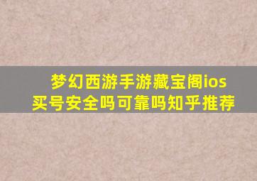 梦幻西游手游藏宝阁ios买号安全吗可靠吗知乎推荐