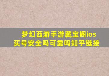 梦幻西游手游藏宝阁ios买号安全吗可靠吗知乎链接