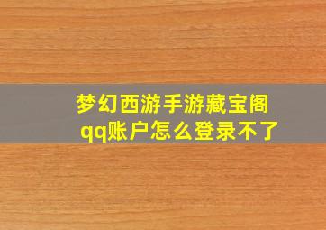 梦幻西游手游藏宝阁qq账户怎么登录不了