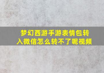 梦幻西游手游表情包转入微信怎么转不了呢视频