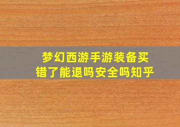 梦幻西游手游装备买错了能退吗安全吗知乎