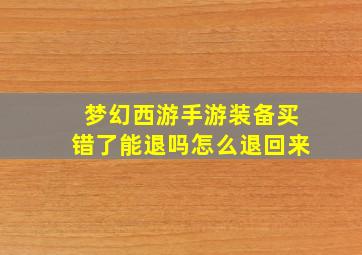 梦幻西游手游装备买错了能退吗怎么退回来