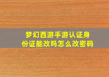 梦幻西游手游认证身份证能改吗怎么改密码