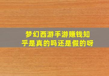 梦幻西游手游赚钱知乎是真的吗还是假的呀