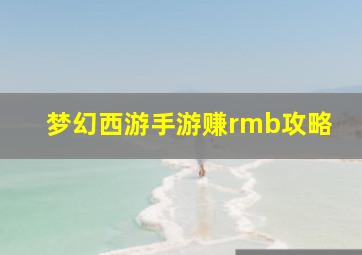 梦幻西游手游赚rmb攻略