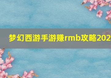 梦幻西游手游赚rmb攻略2020