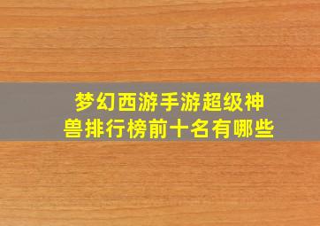 梦幻西游手游超级神兽排行榜前十名有哪些