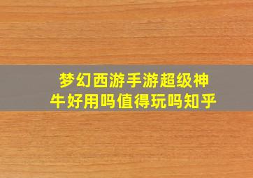 梦幻西游手游超级神牛好用吗值得玩吗知乎