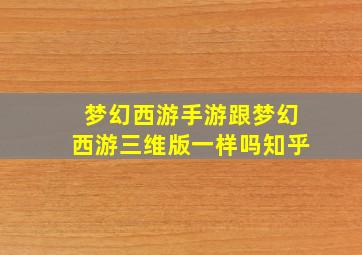 梦幻西游手游跟梦幻西游三维版一样吗知乎