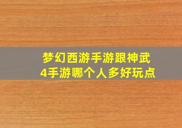 梦幻西游手游跟神武4手游哪个人多好玩点