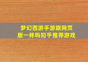 梦幻西游手游跟网页版一样吗知乎推荐游戏