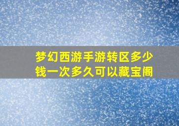 梦幻西游手游转区多少钱一次多久可以藏宝阁