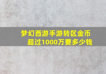 梦幻西游手游转区金币超过1000万要多少钱