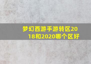 梦幻西游手游转区2018和2020哪个区好