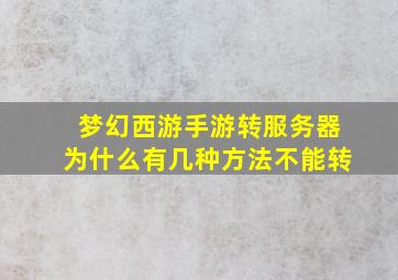 梦幻西游手游转服务器为什么有几种方法不能转