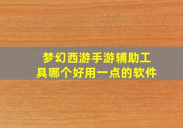 梦幻西游手游辅助工具哪个好用一点的软件