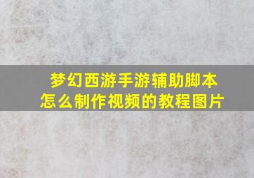 梦幻西游手游辅助脚本怎么制作视频的教程图片