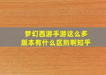 梦幻西游手游这么多版本有什么区别啊知乎