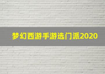 梦幻西游手游选门派2020