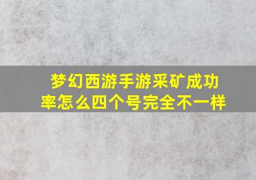 梦幻西游手游采矿成功率怎么四个号完全不一样