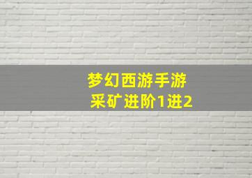 梦幻西游手游采矿进阶1进2