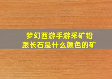 梦幻西游手游采矿铅跟长石是什么颜色的矿