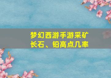 梦幻西游手游采矿长石、铅高点几率