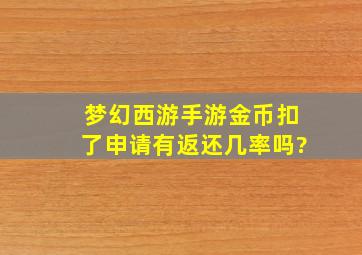 梦幻西游手游金币扣了申请有返还几率吗?