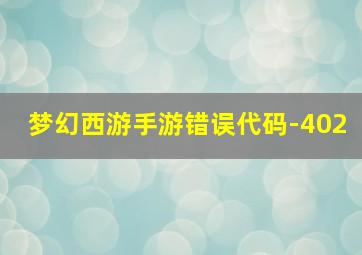 梦幻西游手游错误代码-402