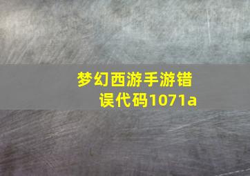 梦幻西游手游错误代码1071a