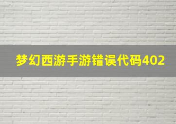 梦幻西游手游错误代码402