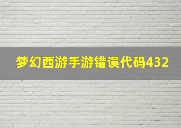 梦幻西游手游错误代码432