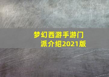 梦幻西游手游门派介绍2021版