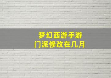 梦幻西游手游门派修改在几月