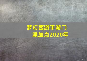 梦幻西游手游门派加点2020年