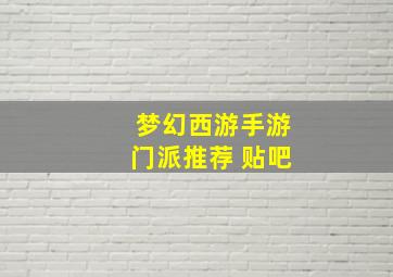 梦幻西游手游门派推荐 贴吧