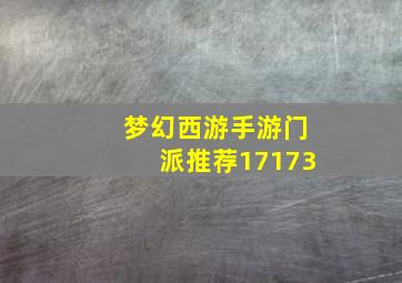 梦幻西游手游门派推荐17173