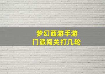 梦幻西游手游门派闯关打几轮