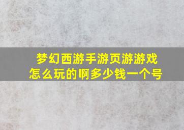 梦幻西游手游页游游戏怎么玩的啊多少钱一个号