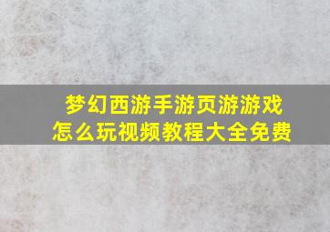 梦幻西游手游页游游戏怎么玩视频教程大全免费