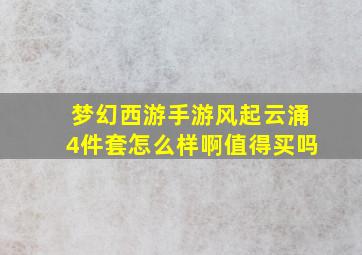 梦幻西游手游风起云涌4件套怎么样啊值得买吗