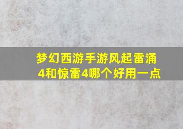 梦幻西游手游风起雷涌4和惊雷4哪个好用一点