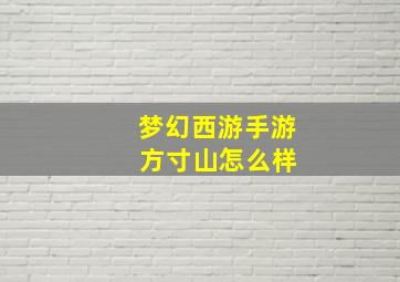 梦幻西游手游 方寸山怎么样